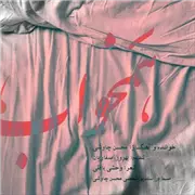 آهنگ محسن چاوشی به نام همخواب