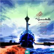محسن چاوشی همسایه آهنگ محسن چاوشی به نام همسایه