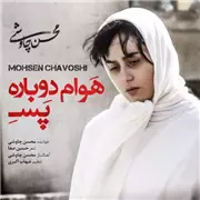 آهنگ محسن چاوشی به نام هوام دوباره پسه