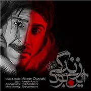 آهنگ محسن چاوشی به نام این بود زندگی