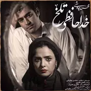 آهنگ محسن چاوشی به نام خداحافظی تلخ