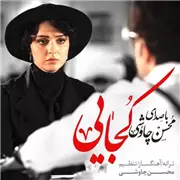 آهنگ محسن چاوشی به نام کجایی (سینا سرلک)