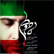 آهنگ محسن چاوشی به نام مام وطن