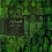 آهنگ محسن چاوشی به نام مادر