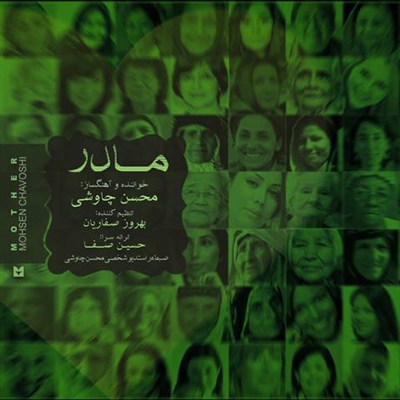 محسن چاوشی مادر آهنگ محسن چاوشی به نام مادر