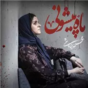 آهنگ محسن چاوشی به نام ماه پیشونی