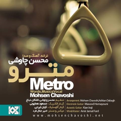محسن چاوشی مترو آهنگ محسن چاوشی به نام مترو