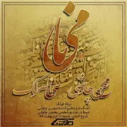 آهنگ محسن چاوشی به نام مینا (سینا سرلک)