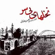 آهنگ محسن چاوشی به نام نخلهای بی سر