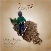 آهنگ محسن چاوشی به نام پسرم