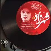 آهنگ محسن چاوشی به نام شهرزاد