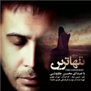 آهنگ محسن چاوشی به نام تنهاترین