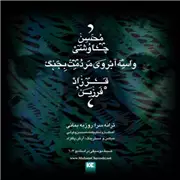 آهنگ محسن چاوشی به نام واسه آبروی مردمت بجنگ (فرزاد فرزین)