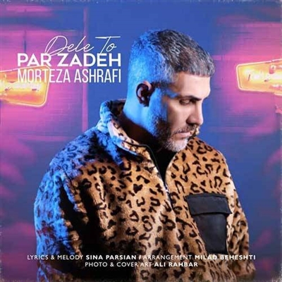 مرتضی اشرفی دل تو پر زده آهنگ مرتضی اشرفی به نام دل تو پر زده