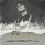 آهنگ مرتضی پاشایی به نام فراموش کردی