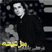 آهنگ مرتضی پاشایی به نام مثل شیشه