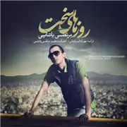 آهنگ مرتضی پاشایی به نام روزهای سخت