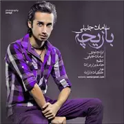 آهنگ سامان جلیلی به نام بازیچه