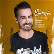 آهنگ سامان جلیلی به نام بینظیر