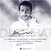 آهنگ سامان جلیلی به نام دست خط