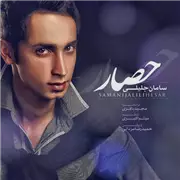 آهنگ سامان جلیلی به نام حصار