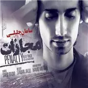 آهنگ سامان جلیلی به نام مجازات