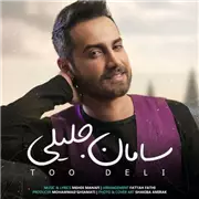 آهنگ سامان جلیلی به نام تو دلی