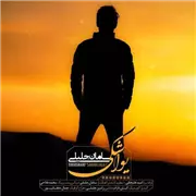 آهنگ سامان جلیلی به نام یواشکی