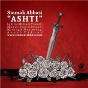 آهنگ سیامک عباسی به نام آشتی