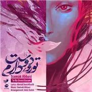 آهنگ سیامک عباسی به نام تورو دوست دارم