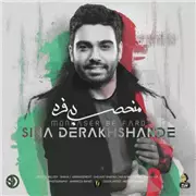 آهنگ سینا درخشنده  به نام منحصر به فرد