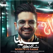 آهنگ سینا شعبانخانی به نام نقطه حساس
