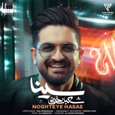 سینا شعبانخانی نقطه حساس آهنگ سینا شعبانخانی به نام نقطه حساس