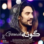 آهنگ امیرعباس گلاب به نام گونه
