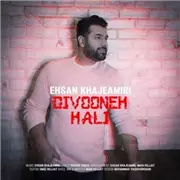 آهنگ احسان خواجه امیری به نام دیوونه حالی
