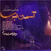 آهنگ همایون شجریان به نام آسمان ابری