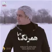 آهنگ مازیار فلاحی به نام همرنگ دریا