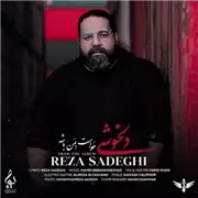 آهنگ رضا صادقی به نام دلخوشی
