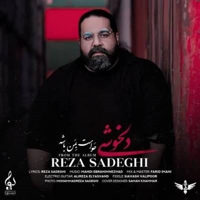 رضا صادقی دلخوشی آهنگ رضا صادقی به نام دلخوشی