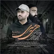 رضا شیری هی میری آهنگ رضا شیری به نام هی میری