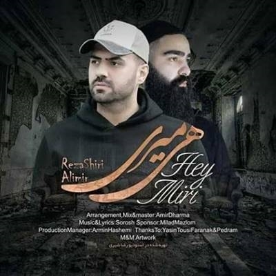 رضا شیری هی میری آهنگ رضا شیری به نام هی میری