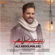 آهنگ علی عبدالمالکی به نام سلام