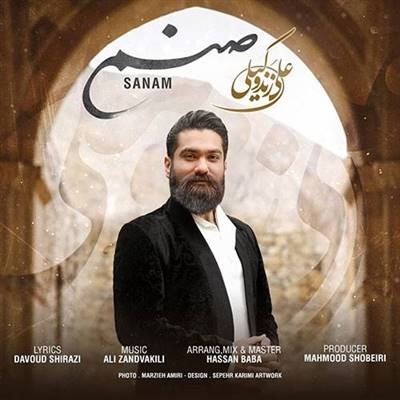 آهنگ علی زند وکیلی به نام صنم