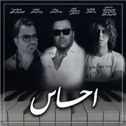 آهنگ انوشیروان تقوی به نام احساس (مهدی موسوی و رضا تاجبخش)
