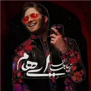 آهنگ ایهام به نام زیبا جان