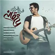 آهنگ فرزاد فرزین به نام عاشقانه