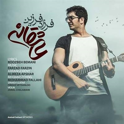 فرزاد فرزین عاشقانه آهنگ فرزاد فرزین به نام عاشقانه
