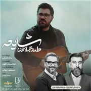 آهنگ حامد همایون به نام شایعه