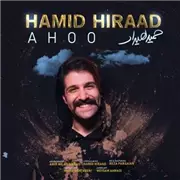آهنگ حمید هیراد به نام آهو
