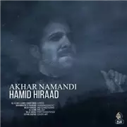 آهنگ حمید هیراد به نام آخر نماندی